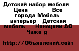 Детский набор мебели › Цена ­ 10 000 - Все города Мебель, интерьер » Детская мебель   . Ненецкий АО,Чижа д.